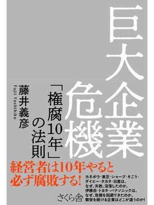 cover image of 巨大企業危機